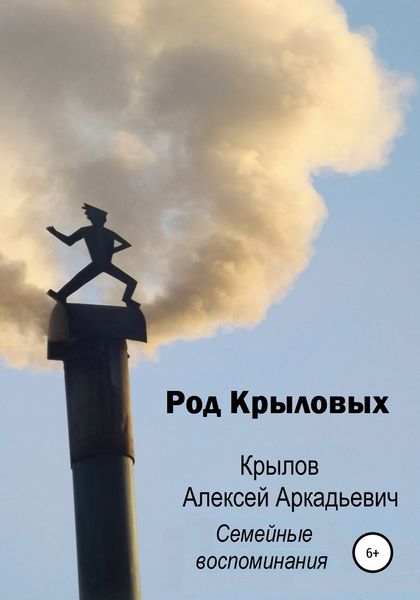 Обложка книги  «Род Крыловых»