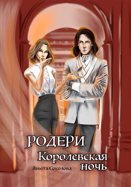 Обложка книги  «Родери. Королевская ночь»