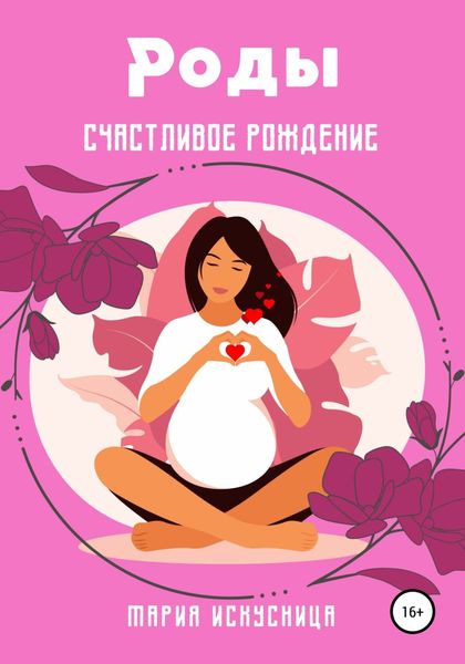 Обложка книги  «Роды. Счастливое рождение»