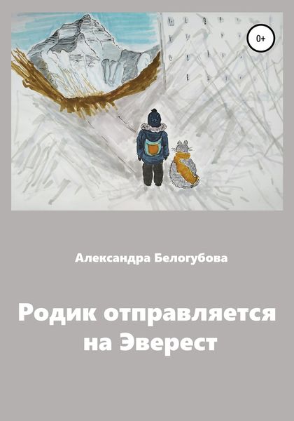 Обложка книги  «Родик отправляется на Эверест»