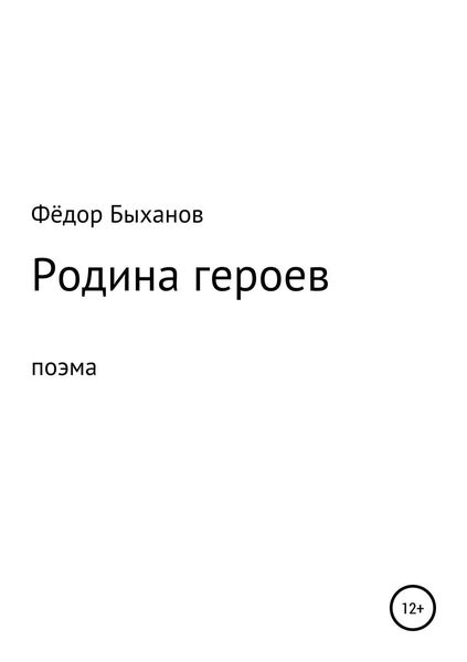 Обложка книги  «Родина героев»