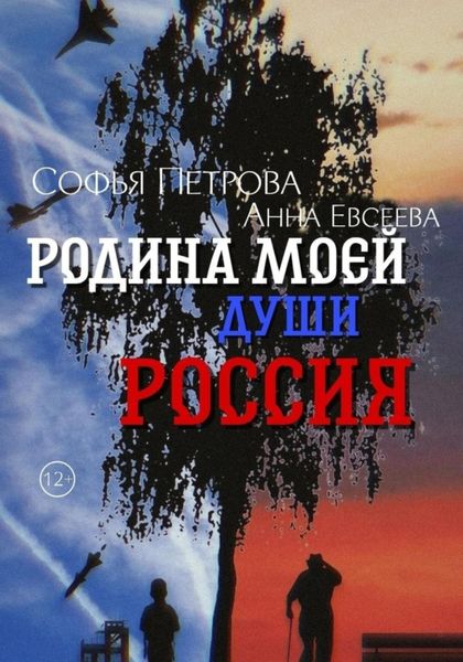Обложка книги  «Родина моей души – Россия»