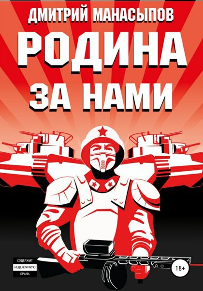 Обложка книги  «Родина за нами!»