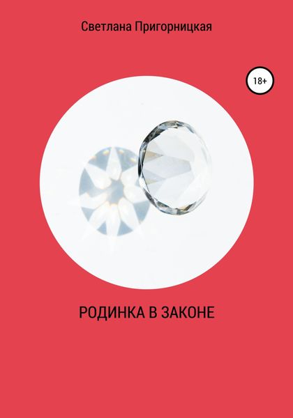 Обложка книги  «Родинка в законе»