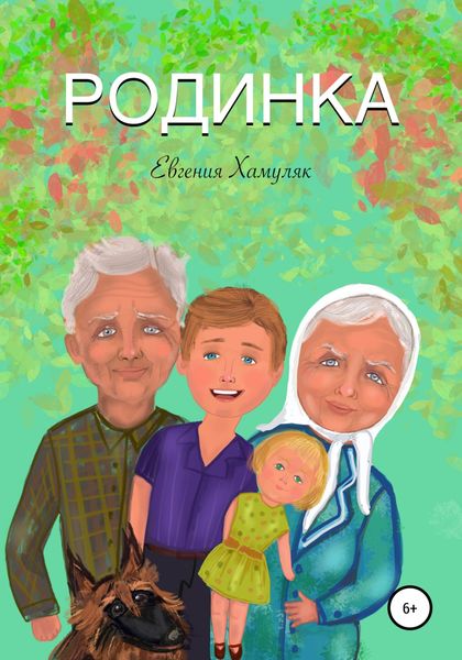 Обложка книги  «Родинка»