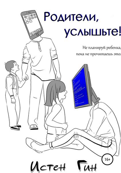 Обложка книги  «Родители, услышьте!»