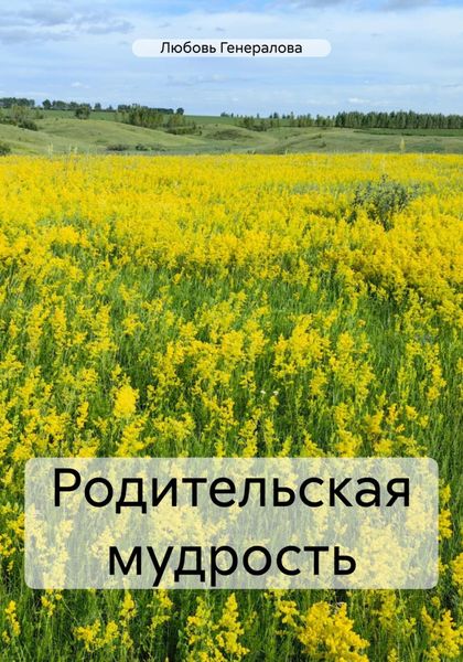 Обложка книги  «Родительская мудрость»