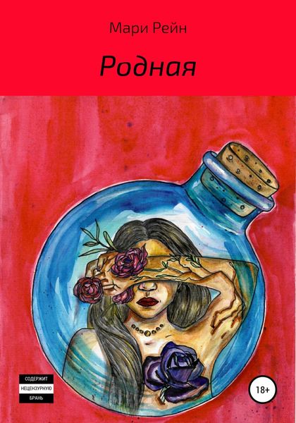 Обложка книги  «Родная»