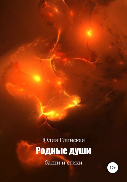 Обложка книги  «Родные души. Басни и стихи»