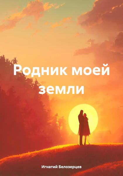Обложка книги «Родник моей земли»