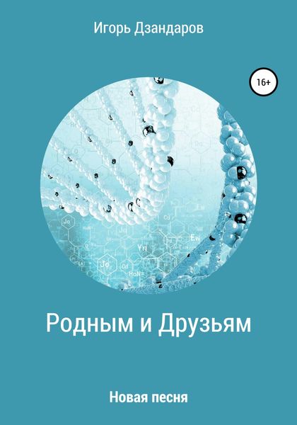 Обложка книги  «Родным и друзьям. Новая песня»