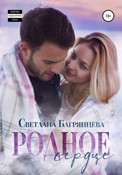 Обложка книги  «Родное сердце»