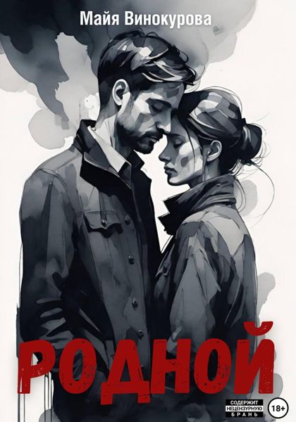 Обложка книги  «Родной»