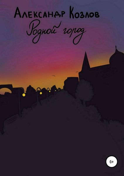 Обложка книги  «Родной город»