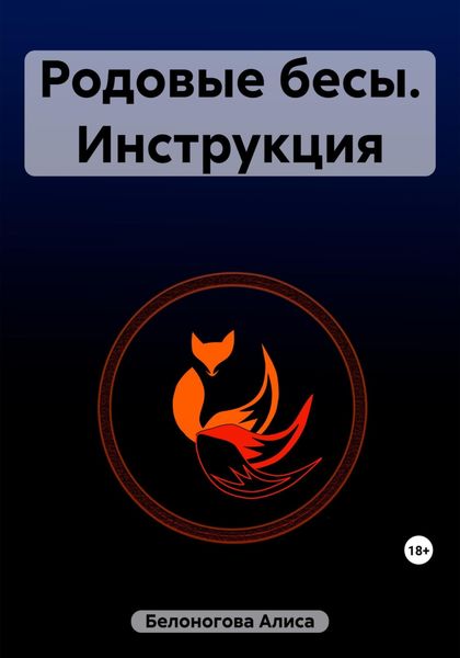 Обложка книги  «Родовые бесы. Инструкция»