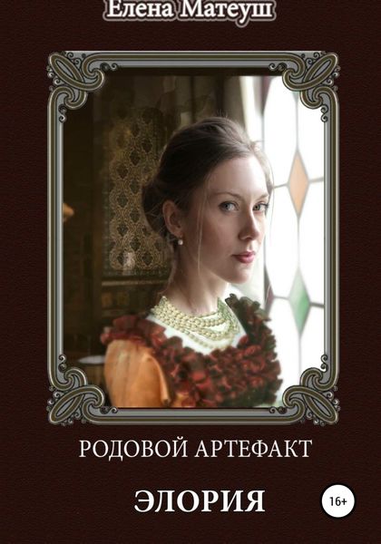 Обложка книги  «Родовой артефакт. Элория»