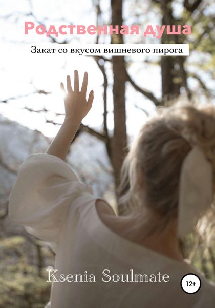 Обложка книги  «Родственная душа»
