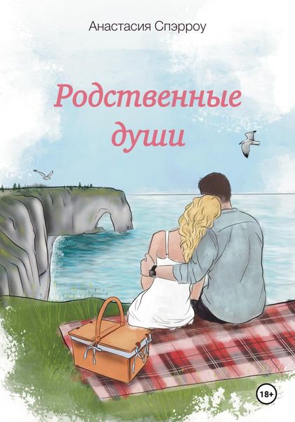 Обложка книги  «Родственные души»