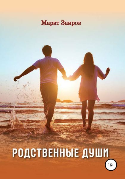 Обложка книги  «Родственные души»