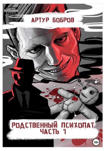 Обложка книги  «Родственный психопат. Часть 1»