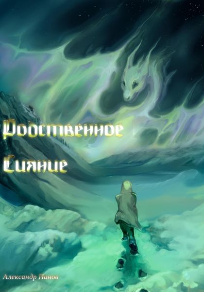 Обложка книги  «Родственное сияние»