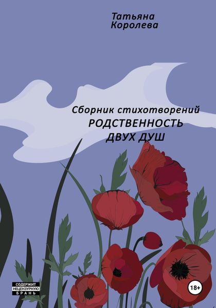 Обложка книги  «Родственность двух душ»