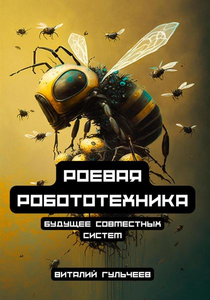 Обложка книги  «Роевая робототехника: будущее совместных систем»