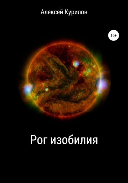 Обложка книги  «Рог изобилия»