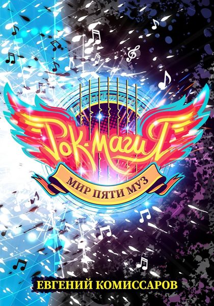 Обложка книги  «Рок-магия. Мир пяти муз.»