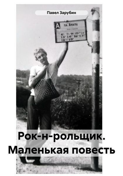 Обложка книги  «Рок-н-рольщик. Маленькая повесть»