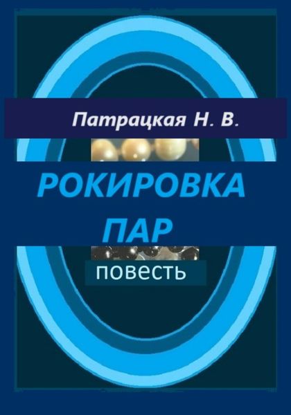 Обложка книги  «Рокировка пар»