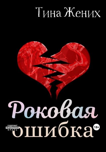 Обложка книги  «Роковая ошибка»