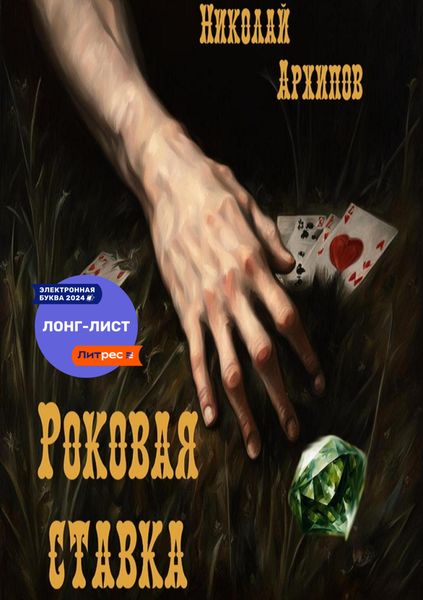 Обложка книги  «Роковая ставка»