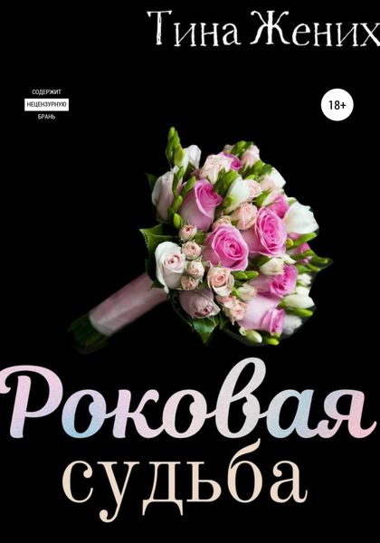Обложка книги  «Роковая судьба»