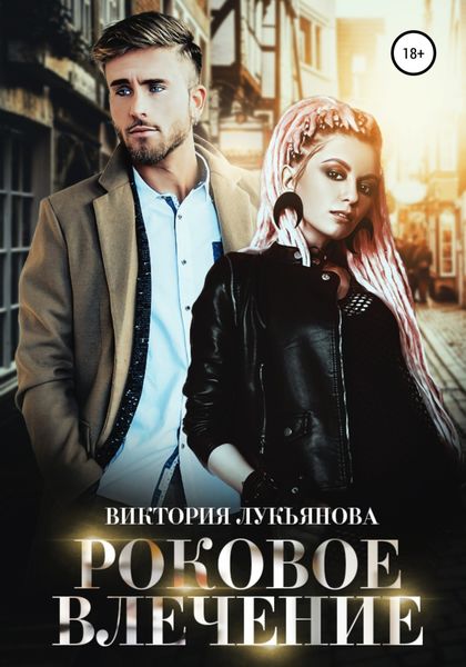 Обложка книги  «Роковое влечение»