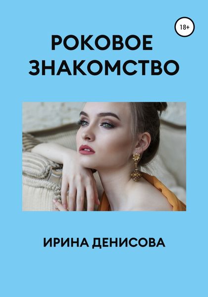 Обложка книги  «Роковое знакомство»