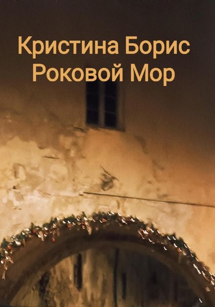 Обложка книги «Роковой мор»