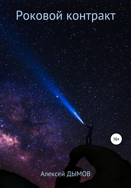 Обложка книги  «Роковой контракт»