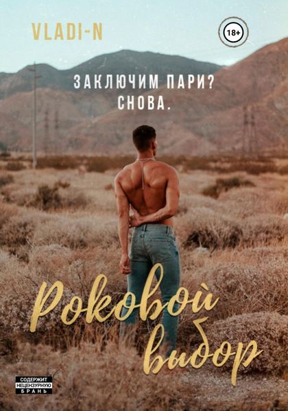 Обложка книги  «Роковой выбор»