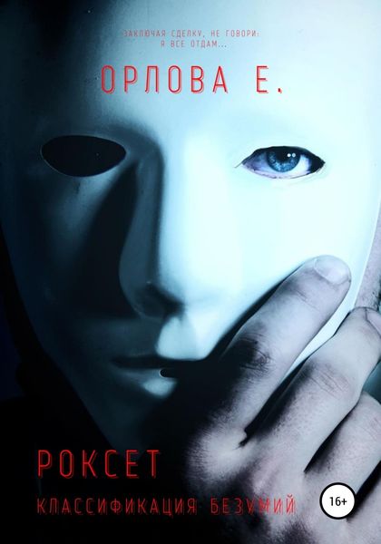 Обложка книги  «Роксет. Классификация безумий»