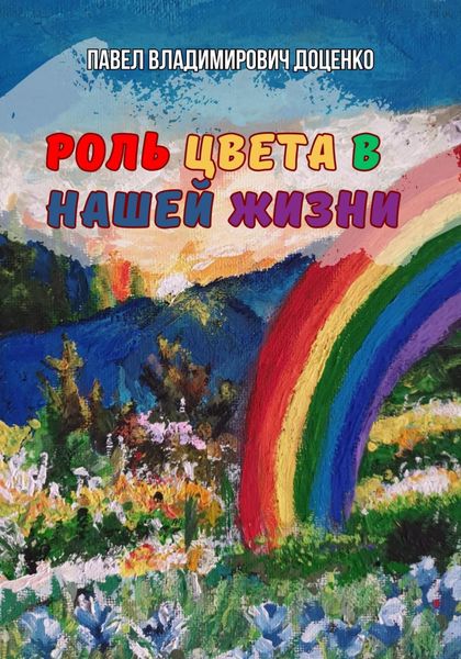 Обложка книги  «Роль цвета в нашей жизни»