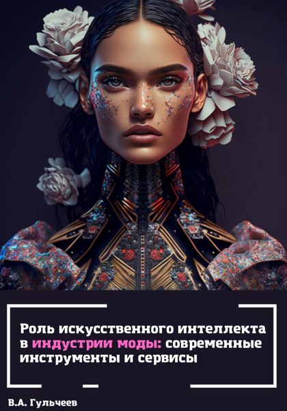 Обложка книги  «Роль искусственного интеллекта в индустрии моды: современные инструменты и сервисы»