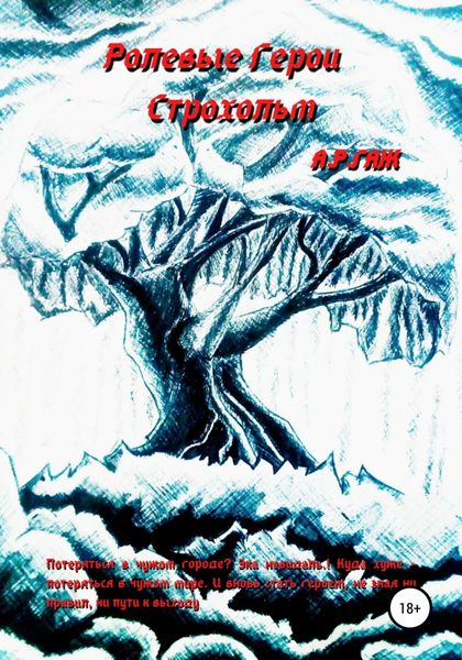 Обложка книги  «Ролевые герои. Строхольм»