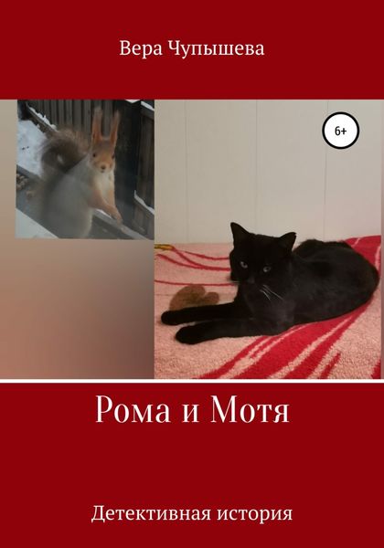 Обложка книги  «Рома и Мотя. Детективная история»