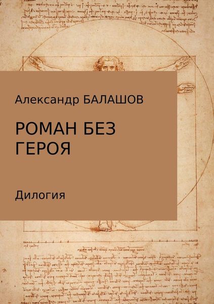 Обложка книги  «Роман без героя»