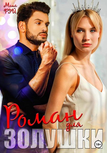 Обложка книги  «Роман для Золушки»