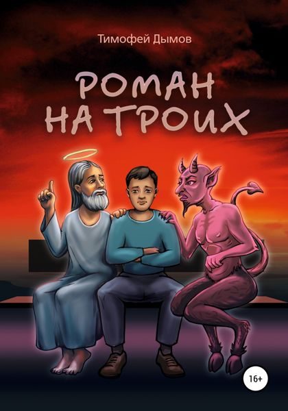 Обложка книги  «Роман на троих»
