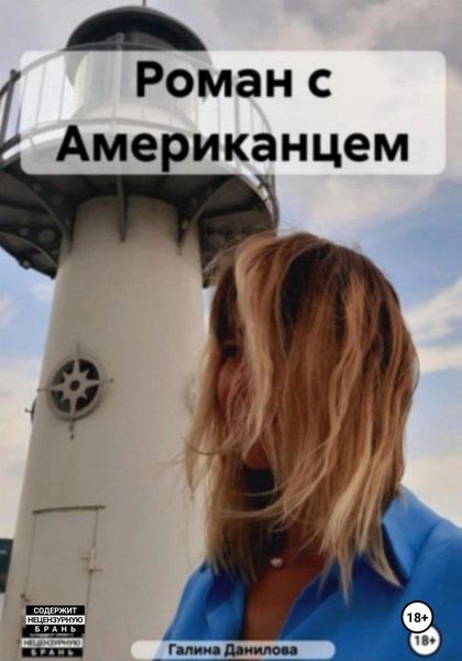 Обложка книги  «Роман с Американцем»
