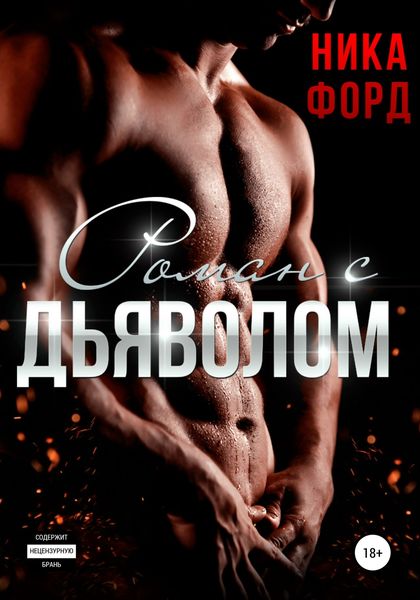 Обложка книги  «Роман с Дьяволом»