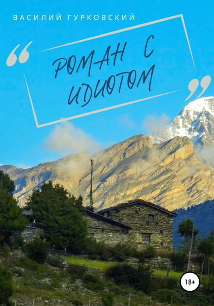 Обложка книги  «Роман с идиотом»